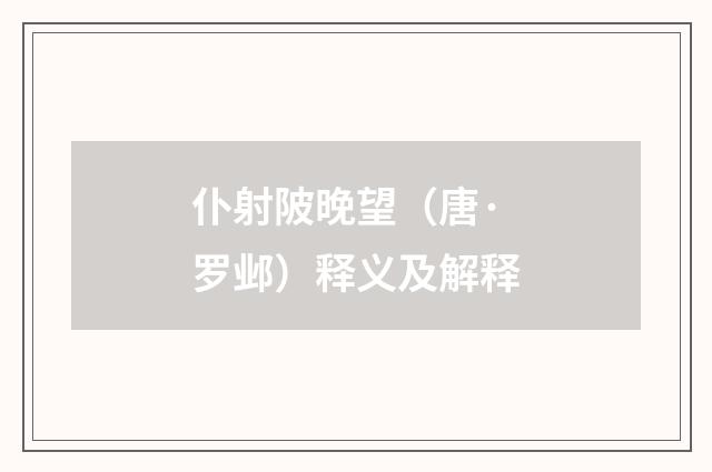仆射陂晚望（唐·罗邺）释义及解释