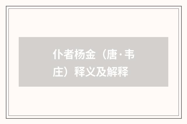 仆者杨金(唐·韦庄)释义及解释