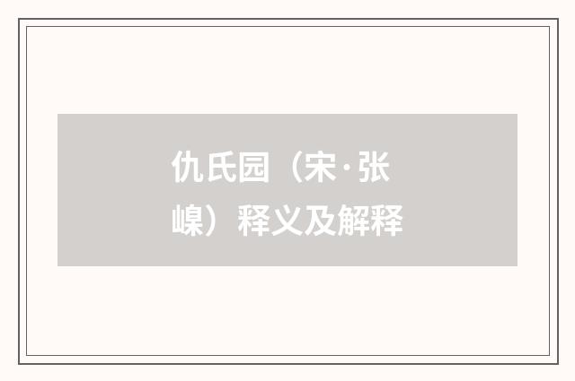 仇氏园（宋·张嵲）释义及解释