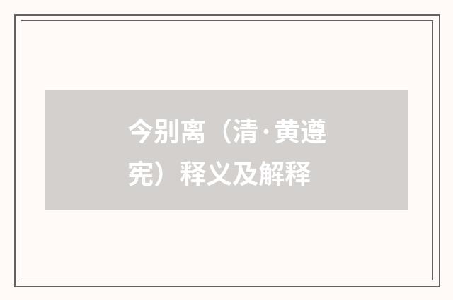 今别离（清·黄遵宪）释义及解释