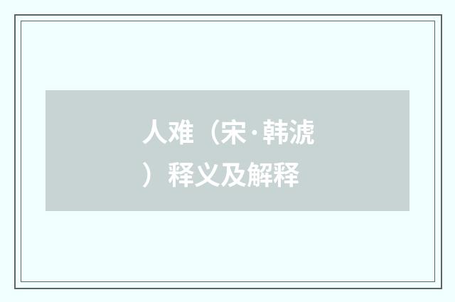 人难（宋·韩淲）释义及解释