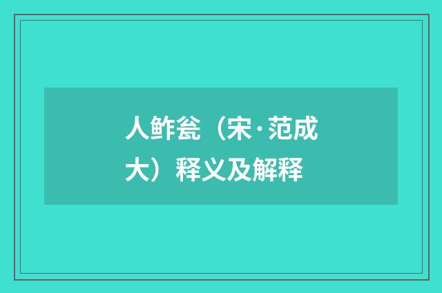 人鲊瓮（宋·范成大）释义及解释
