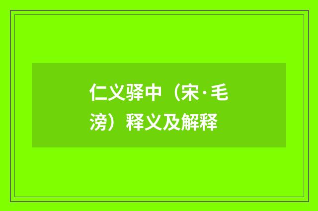 仁义驿中（宋·毛滂）释义及解释