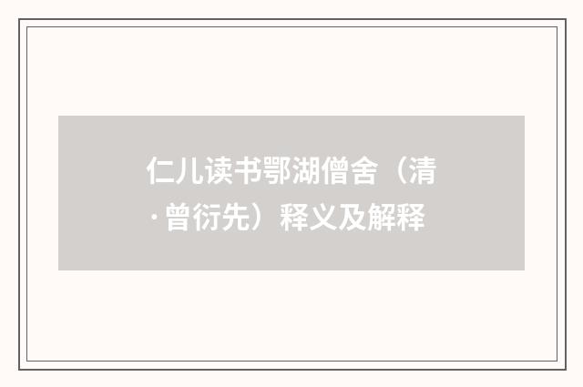 仁儿读书鄂湖僧舍（清·曾衍先）释义及解释