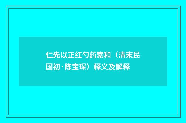 仁先以正红勺药索和（清末民国初·陈宝琛）释义及解释