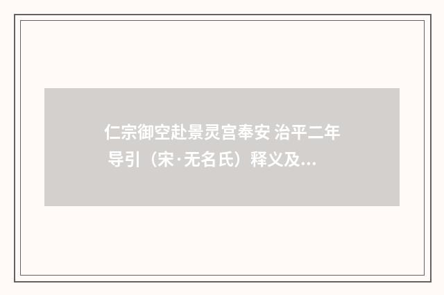 仁宗御空赴景灵宫奉安 治平二年 导引（宋·无名氏）释义及解释