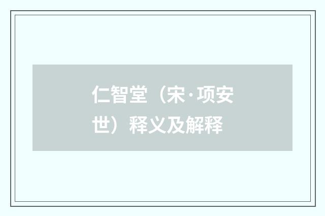 仁智堂（宋·项安世）释义及解释