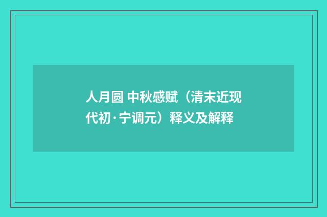 人月圆 中秋感赋（清末近现代初·宁调元）释义及解释