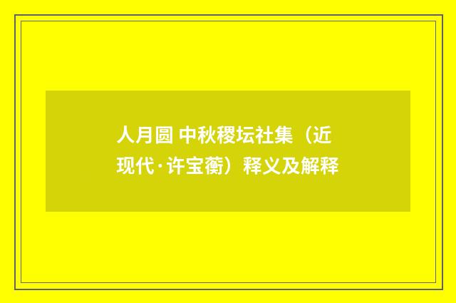 人月圆 中秋稷坛社集（近现代·许宝蘅）释义及解释
