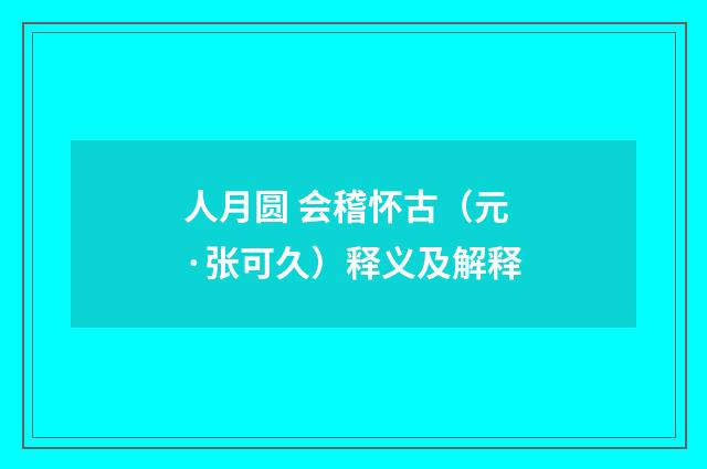 人月圆 会稽怀古（元·张可久）释义及解释