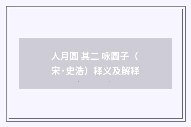 人月圆 其二 咏圆子（宋·史浩）释义及解释