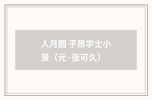 人月圆 子昂学士小景（元·张可久）