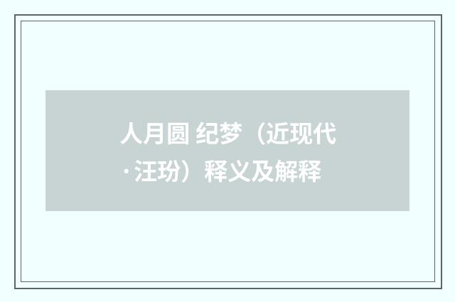 人月圆 纪梦（近现代·汪玢）释义及解释