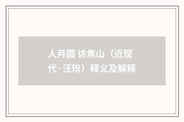 人月圆 访焦山（近现代·汪玢）释义及解释