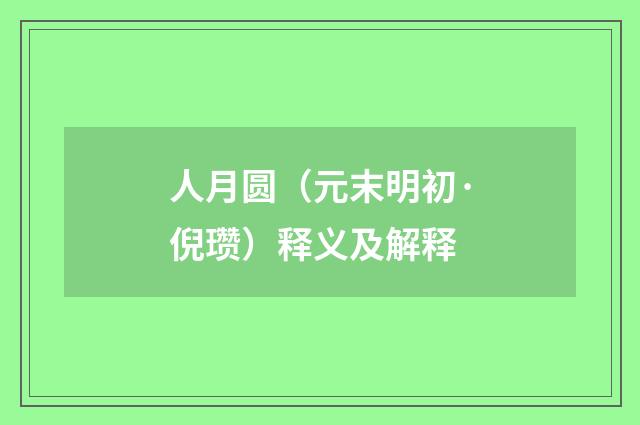 人月圆（元末明初·倪瓒）释义及解释