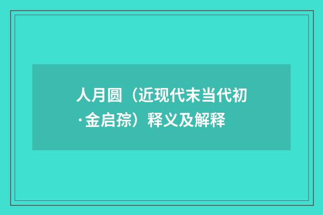 人月圆（近现代末当代初·金启孮）释义及解释