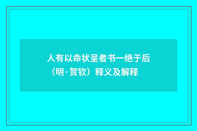 人有以命状呈者书一绝于后（明·贺钦）释义及解释