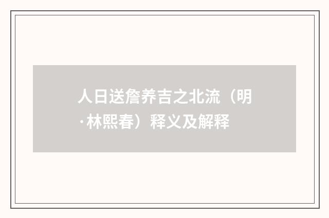 人日送詹养吉之北流（明·林熙春）释义及解释