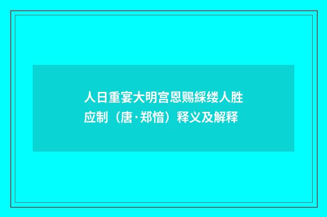 人日重宴大明宫恩赐綵缕人胜应制（唐·郑愔）释义及解释