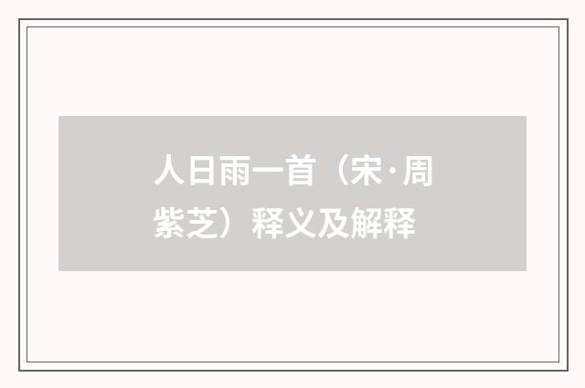 人日雨一首（宋·周紫芝）释义及解释