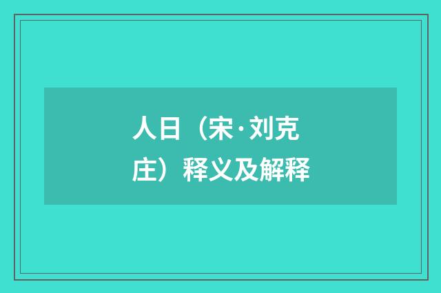 人日（宋·刘克庄）释义及解释