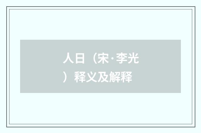 人日（宋·李光）释义及解释