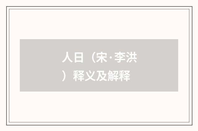 人日（宋·李洪）释义及解释