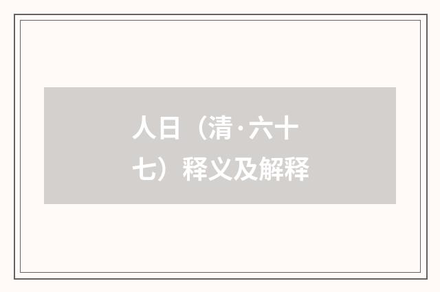 人日（清·六十七）释义及解释