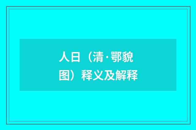 人日（清·鄂貌图）释义及解释