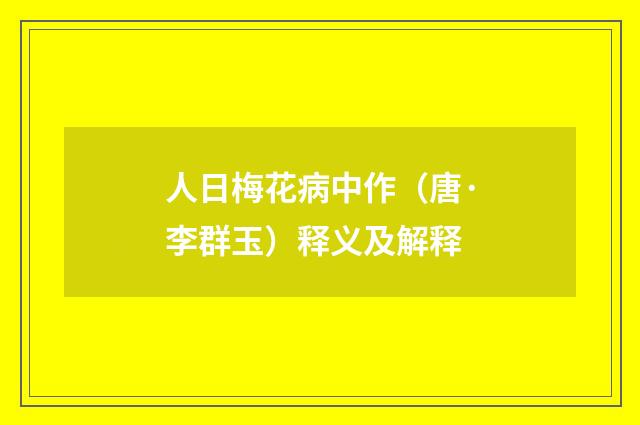 人日梅花病中作（唐·李群玉）释义及解释