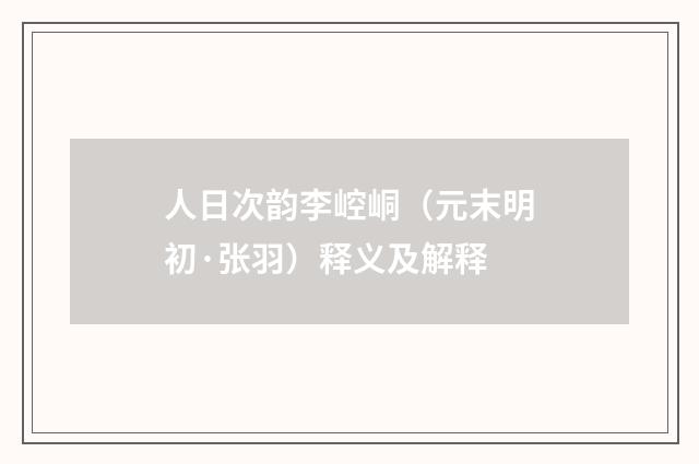 人日次韵李崆峒（元末明初·张羽）释义及解释