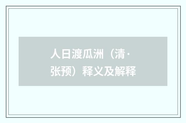 人日渡瓜洲（清·张预）释义及解释