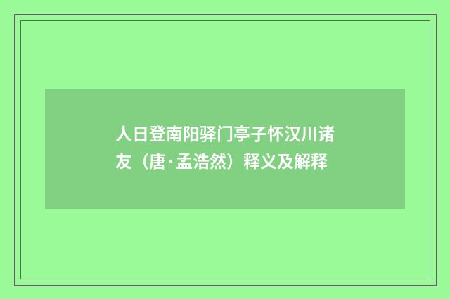 人日登南阳驿门亭子怀汉川诸友（唐·孟浩然）释义及解释