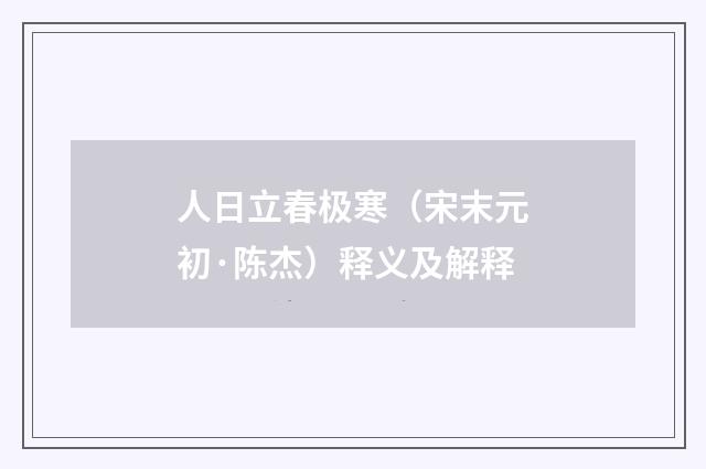 人日立春极寒（宋末元初·陈杰）释义及解释