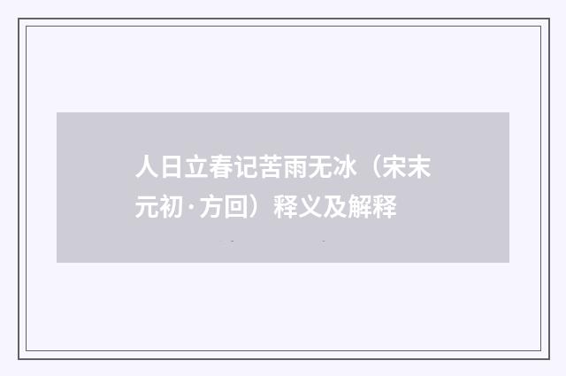 人日立春记苦雨无冰（宋末元初·方回）释义及解释
