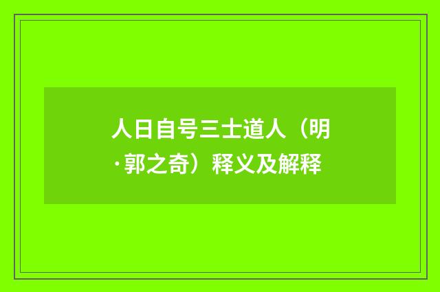 人日自号三士道人（明·郭之奇）释义及解释