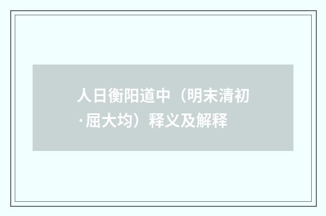人日衡阳道中（明末清初·屈大均）释义及解释