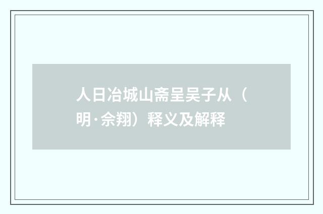 人日冶城山斋呈吴子从（明·佘翔）释义及解释