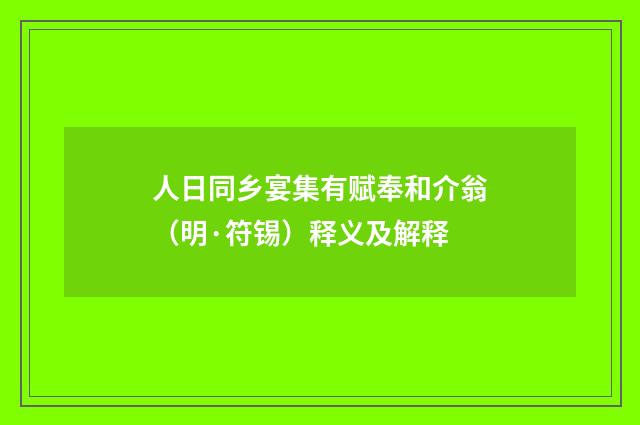 人日同乡宴集有赋奉和介翁（明·符锡）释义及解释
