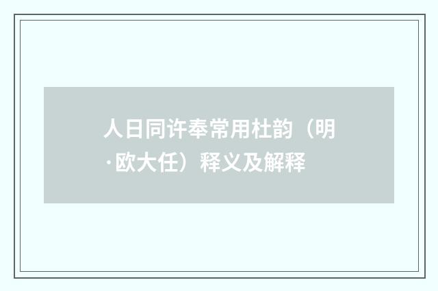 人日同许奉常用杜韵（明·欧大任）释义及解释