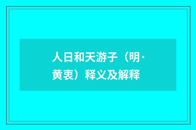 人日和天游子（明·黄衷）释义及解释