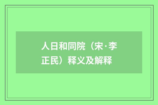 人日和同院（宋·李正民）释义及解释