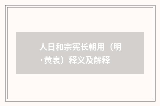 人日和宗宪长朝用（明·黄衷）释义及解释