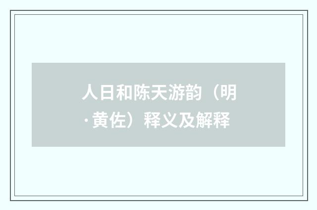 人日和陈天游韵（明·黄佐）释义及解释