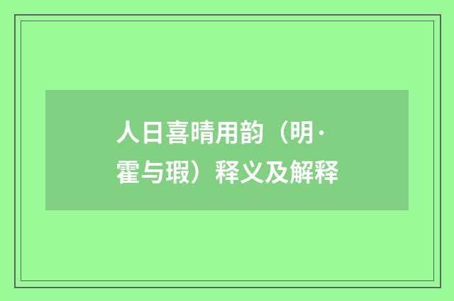 人日喜晴用韵（明·霍与瑕）释义及解释