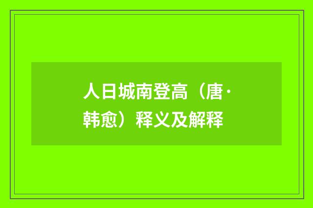 人日城南登高（唐·韩愈）释义及解释