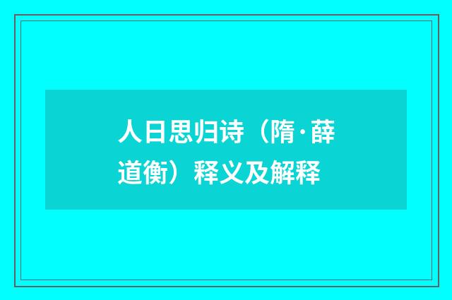 人日思归诗（隋·薛道衡）释义及解释