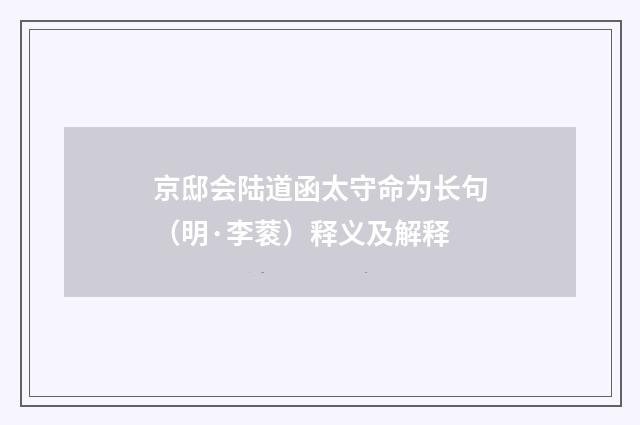 京邸会陆道函太守命为长句（明·李蓘）释义及解释