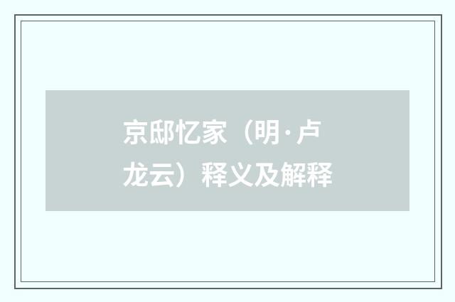 京邸忆家（明·卢龙云）释义及解释