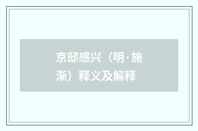 京邸感兴（明·施渐）释义及解释
